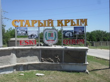 Старый Крым